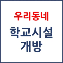 초등학교 시설개방 현황 공개