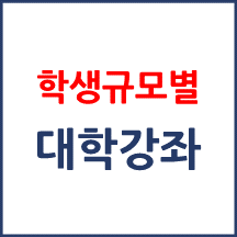 학생 규모별 강좌수