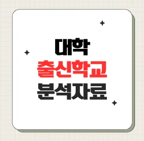 최신 신입생 분석(출신고 통계자료)